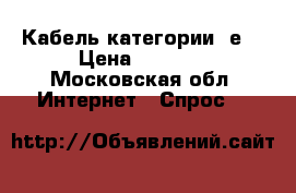 Кабель категории 5е  › Цена ­ 2 100 - Московская обл. Интернет » Спрос   